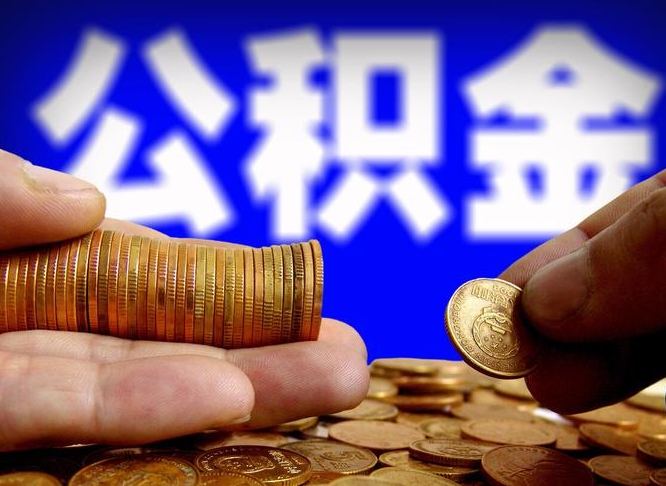 绵阳为啥公积金黄牛可以取出来呢（缺钱怎么把公积金提取出来）